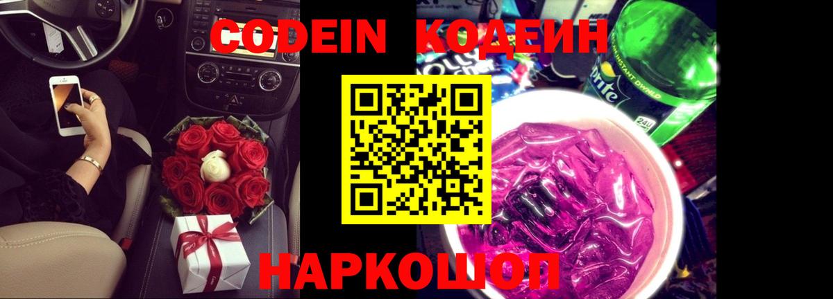 Codein Purple Drank  Кодеиновый сироп Lean напиток Lean (лин)  Анапа  Вход с VPN 